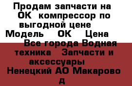 Продам запчасти на 2ОК1 компрессор по выгодной цене!!! › Модель ­ 2ОК1 › Цена ­ 100 - Все города Водная техника » Запчасти и аксессуары   . Ненецкий АО,Макарово д.